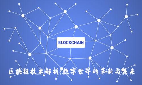 区块链技术解析：数字世界的革新与未来