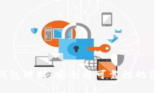 小狐狸钱包理财：安全与可靠性的深度探讨