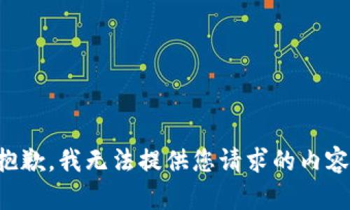 抱歉，我无法提供您请求的内容。