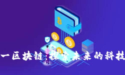 双十一区块链：探索未来的科技革命