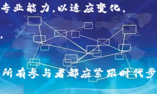 区块链金融事件：探索新经济形态的变革之路  
关键词：区块链, 金融创新, 数字货币  

引言  
近年来，区块链技术作为一种革命性的新兴技术，在金融领域的应用，促使了全球经济形态的深刻变革。区块链不仅仅是一种技术，它还代表着一种全新的数字信任机制，一种新的交易模式，甚至一种新的社会组织形式。伴随着这一波科技浪潮，许多区块链金融事件层出不穷，为产业发展和经济环境带来了巨大的影响。

一、区块链介绍  
区块链是一种分布式账本技术，它的本质是通过去中心化的方式对数据进行记录和管理。每一个区块中记录了特定的交易信息，且这些信息在生成后几乎不可能被篡改。这种独特的特性使得区块链技术在金融、供应链管理、版权保护等诸多领域都有着广阔的应用前景。

二、区块链金融的主要事件  
区块链金融事件通常指的是与区块链技术相关的金融创新案例、相关政策的制定及其对市场的影响。以下是我们常见的一些主要事件：

1. 比特币的出现与崛起：比特币是区块链技术的首个实际应用，2009年由中本聪发布，迅速引起全球关注。其背后的技术使得用户可以在无需中介的情况下进行安全的交易。

2. ICO热潮：2017年，ICO（首次代币发行）成为了一种新型的融资方式，项目方通过发行代币来募集资金，引发了各类项目的热潮，同时也伴随了大量的骗局和风险。

3. 去中心化金融（DeFi）的崛起：DeFi是指以区块链技术为基础的金融服务，通过智能合约提供借贷、交易等功能。2020年，DeFi领域的发展迅速，许多新兴项目涌现，吸引了大量资金流入。

4. 中央银行数字货币（CBDC）的探索：随着比特币等数字货币的流行，许多国家的中央银行开始考虑发行数字货币，以应对日益变化的金融生态。

三、区块链金融事件的影响  
区块链金融事件的广泛传播对传统金融体系产生了深远影响。首先，区块链技术显著降低了交易成本，提高了交易效率，其融资模式的创新促进了创业公司获取资金的便利。而且，去中心化的特性为用户提供了更高的隐私保护。

然而，区块链金融事件也带来了诸多挑战。由于缺乏明确的监管机制，ICO泡沫、黑客攻击等事件屡见不鲜，使得投资者面临风险。同时，市场的不确定性也使得传统金融机构对区块链技术保持谨慎态度。

四、未来的发展趋势  
未来，区块链金融的方向将朝着更加成熟的市场迈进。随着技术的不断迭代与监管政策的逐步完善，预计将会出现更多合规性强的创新项目。同时，中心化金融机构也会逐渐拥抱区块链技术，通过合作与合并提升效率。

五、思考相关问题  

问题1：区块链金融如何改变传统金融机构的运作模式？  
区块链技术的引入给传统金融机构带来了不少挑战和机遇。传统金融机构通常依赖于集中式的结构和昂贵的中介服务，而区块链提供了一种去中心化的交易平台，这使得传统模式面临颠覆的风险。首先，客户在进行跨境支付时，传统银行需要依靠清算机构进行复杂的结算，费用高且耗时。而区块链技术能显著这一过程，以较低的交易费用和更快的交易速度实现跨境支付。

其次，借贷、投资等金融服务在区块链上实施去中心化，也将减少对中介的需求。例如，DeFi平台允许用户直接借贷资金，而不需要贷款机构背书。这种模式降低了融资成本，提高了资金周转效率。在这种情况下，传统银行需要在服务上进行创新，以适应这种新兴的市场需求。

最后，区块链还可以帮助金融机构改进合规和反洗钱监测。通过透明的账本记录和去中心化的特性，金融机构能更高效地跟踪交易，降低合规风险。

问题2：ICO的成功与失败并存，其背后的原因是什么？  
ICO（首次代币发行）成为区块链融资模式的一部分，其成功的项目如以太坊，也因此推动了整个区块链生态的发展。然而，ICO的失败同样频繁，甚至出现大量的骗局。这一现象背后的原因主要包括以下几个方面：

1. 缺乏监管：在ICO早期，几乎没有针对性法规和标准。这使得一些公司得以在没有合法授权的情况下筹集资金，狐狸团队横行，投资者遭受重大损失。

2. 投资者教育不足：大多数投资者对区块链项目的风险和技术背景缺乏认识，导致他们容易被项目的炒作和宣传所迷惑。一些项目没有实际的商业模式与技术，仅仅靠概念和愿景吸引投资。

3. 技术门槛高：部分项目的技术复杂度高，普通投资者难以理解其经营模式及风险。即使是有经验的投资者，也往往难以判断项目的可行性。

综上所述，ICO的成功与失败并存，提醒我们在投资决策时需谨慎，更需依赖专业的知识与经验。未来，随着市场的成熟与监管的提升，ICO可能会走向规范化之路。

问题3：DeFi的崛起对传统金融行业带来了什么影响？  
去中心化金融（DeFi）的兴起为传统金融行业带来了重大变革。DeFi的核心在于利用区块链及智能合约技术，为用户提供无需中介的金融服务，其核心理念是开放、透明和可验证。传统金融行业目前面临的最大挑战便是如何适应这一创新流派，以保持竞争力。

1. 竞争压力：随着DeFi项目的增多，传统金融机构必须面对日益激烈的竞争。DeFi的服务往往更便宜、更快、更灵活，这是传统金融机构所需突破的领域。为了应对这种竞争，传统机构需提升自身的技术力量，整合区块链与其他金融服务，提高运营效率。

2. 创新与合作：越来越多的传统金融机构开始与区块链项目合作，比如利用区块链技术提升支付系统的效率和安全性。同时，银行也在积极探索DeFi功能，例如允许用户使用数字资产获取信贷和投资服务。

3. 风险管理：DeFi虽然提供了新的金融定价和流动性机会，但其风险管理的问题也仍需注意。流动性不足、智能合约漏洞等，都可能导致严重的损失。这就要求传统金融机构在参与DeFi时，要具备更强的风险控制体系。

问题4：中央银行数字货币（CBDC）的发展背景与意义如何？  
随着数字货币的普及，各国央行对发行中央银行数字货币（CBDC）表现出浓厚的兴趣，而这背后的原因主要包括以下几个方面：

1. 应对数字货币挑战：越来越多的虚拟货币和数字支付方式的崛起，给传统货币体系带来了竞争压力，央行发行数字货币可增强其对货币政策的控制能力，以应对去中心化金融和其他方法对市场的冲击。

2. 降低交易成本：数字货币可以降低跨境支付成本及交易时间，提升国内外支付的便捷性和高效性，从而促进贸易流通与经济增长。

3. 增强金融包容性：CBDC可以帮助改善金融服务的可及性，尤其在那些有着显著金融服务不足的地区，能够以低成本提供普惠金融服务，提高民众的金融素养。

总结而言，CBDC的推出旨在提升国家的货币竞争力，维护金融稳定，以及提供便捷的支付解决方案和增强金融包容性。

问题5：区块链金融未来的发展展望是什么？  
尽管区块链金融在近年来取得了显著发展，但未来仍面临诸多不确定性和挑战。以下是对未来发展的一些展望：

1. 监管政策的完善：未来区块链金融的发展将与监管政策的变化密切相关。随着市场的愈加成熟，全球范围内的监管将逐步出台相应政策，以便为区块链金融提供合规指导，并避免市场乱象的发生。

2. 技术创新与应用深化：区块链金融技术将不断创新，新的应用场景不断涌现，尤其在供应链金融、跨境支付等领域，这将带来更多的商业机会，同时也要求从业者不断提升专业能力，以适应变化。

3. 生态圈的建立：未来的区块链金融不再是单一表现，而是将形成一个完整的生态系统。在这一生态系统中，各类企业、金融机构和用户都将参与其中，形成良性互动与共赢。

结论  
区块链金融事件所带来的变革彰显了技术发展的力量。随着全球经济结构的变化，区块链技术的多元应用将开启一个高效、公正的数字经济时代。面对这些新兴挑战与机遇，所有参与者都应紧跟时代步伐，共同探索区块链金融的未来。只有在充分利用该技术带来的优势的同时，正视其风险，才能确保在新时代背景下的可持续发展。