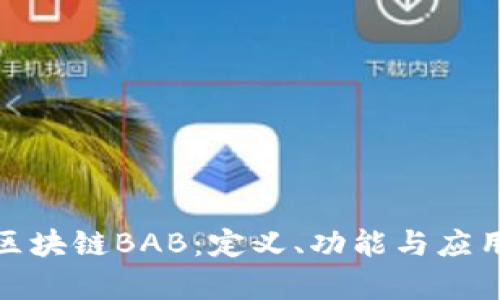 探索区块链BAB：定义、功能与应用前景