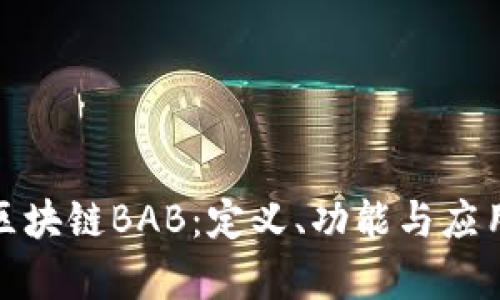 探索区块链BAB：定义、功能与应用前景