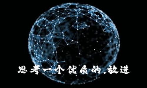 思考一个优质的，放进