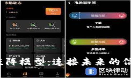  区块链矩阵模型：连接未来的信息与价值
