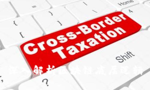 深入解析区块链底层逻辑