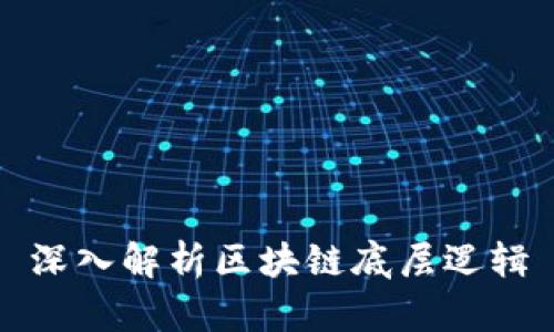 深入解析区块链底层逻辑