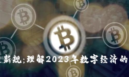 区块链新规：理解2023年数字经济的新趋势