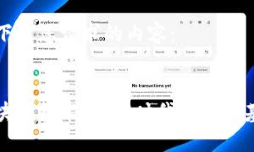 以下是您请求的内容：


区块链技术：数字时代的信任基础