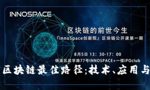 解密区块链最佳路径：技术、应用与未来