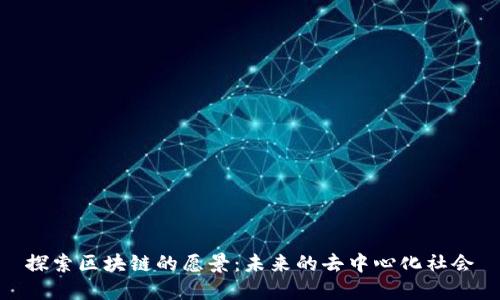 探索区块链的愿景：未来的去中心化社会