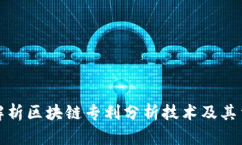 深入解析区块链专利分析技术及其重要性