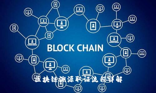 区块链溯源取证流程详解