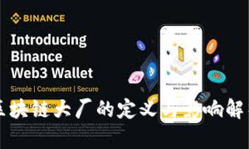 区块链大厂的定义与影响解析