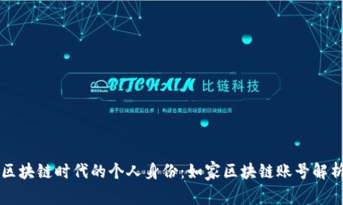 区块链时代的个人身份：如家区块链账号解析