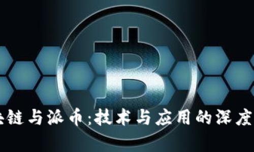 区块链与派币：技术与应用的深度剖析