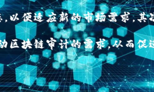 区块链审计规定是指针对区块链技术及其应用场景所制定的审计标准和要求。这些规定旨在确保区块链系统的透明性、安全性和合规性，以便对区块链平台及其上所运行的智能合约进行有效的审计和监测。随着区块链技术的快速发展和应用范围的扩大，区块链审计成为一项重要的工作，其相关规章制度的成立有助于降低潜在风险，提高行业信任度。

相关关键词：bianji区块链,审计,合规/bianji

---

区块链审计的必要性

区块链技术以其去中心化、不可篡改和透明性的特性，正在各个领域找到应用契机。然而，由于区块链的技术复杂性和应用的不规范性，审计变得尤为重要。例如，在金融领域，区块链为资产转移提供了新方式，但也增加了监管和合规风险。审计能帮助确保这些交易的合法性，并验证参与者之间的信任。

此外，区块链的特性意味着错误或恶意行为可能导致不可逆的结果，因此及时发现和纠正问题可以最大限度地降低损失。通过审计，可以评估智能合约的逻辑是否被正确实施，是否遵循了相关法律法规，确保区块链应用的可追溯性和透明性。

区块链审计的主要内容

区块链审计的内容包括对系统架构、智能合约、交易记录和安全措施的审计。在系统架构方面，审计人员需要评估其布局是否合理，信息流是否畅通，是否符合行业标准。而对于智能合约的审计，则包括代码质量检查、协议符合性、逻辑漏洞等方面。

交易记录审计涉及对区块链上所有交易的分析与检查，以确保其完整性和真实性。同时，为了防止黑客攻击和数据泄露，审计还需要关注系统的安全措施，如访问控制、加密技术等。因此，区块链审计是一个综合的、系统性的工作，涵盖了多个层面的内容。

区块链审计的挑战

虽然区块链的透明性给审计带来了便利，但也存在一些挑战。首先，区块链的去中心化特性使得传统的审计方法往往难以适用，审计人员需要学习新的技术和工具。其次，区块链技术飞速发展，审计人员需要保持知识的更新，以应对行业不断变化的标准和实践。

另外，现有的审计工具和流程可能无法满足区块链特有的需求，开发出专门的区块链审计工具是一项技术挑战。最后，在某些情况下，隐私和数据保护的问题也会影响审计的全面性，即使在技术上有能力进行全面审计，如何处理用户数据的隐私保护依然是一个复杂的问题。

---

可能相关的问题

1. **区块链审计的标准有哪些？**
   
2. **区块链审计如何确保合规性？**

3. **智能合约的审计过程是怎样的？**

4. **区块链审计工具有哪些推荐？**

5. **未来区块链审计的发展趋势是什么？**

---

区块链审计的标准有哪些？

区块链审计的标准是在行业发展过程中逐步形成的，旨在为审计提供统一的框架和规范。目前存有的标准主要包括国际会计标准（IFRS）、美国审计标准（GAAP）、ISO标准等，随着区块链技术的逐步成熟，也在不断发展完善。

例如，审计人员需要遵循的标准包括对内部控制制度的评估、交易活动的核实、数据完整性的验证等。同时，针对特定的区块链技术或应用，可能还会有针对性的审计标准，例如针对以太坊智能合约的审计标准。总之，区块链审计标准的建立有助于形成行业的信任基础。

区块链审计如何确保合规性？

合规性是区块链应用的基础，审计作为确保合规性的一个重要环节，主要通过对相关法律法规的遵循检查来实现。在进行区块链审计时，审计人员会对所有交易进行合规性评估，确保其符合相关的法律法规，比如反洗钱法（AML）和客户身份验证（KYC）等。

除此之外，审计还会检测智能合约是否在合规的框架下运行，特别是涉及金融、医疗等高风险行业时，合规审计显得尤为重要。这样，区块链技术在应用过程中能够不被法律所限制，促进合规性和合法性的发展。

智能合约的审计过程是怎样的？

智能合约的审计过程通常分为几个步骤。首先，审计人员会对智能合约的代码进行静态分析，检查代码中的逻辑错误、漏洞或不安全的编程实践。其次，审计人员会执行合约的功能性测试，确保所有功能都能按预期运作。

此外，审计还包括对合约与区块链的交互、合约的接口及外部调用的安全性进行评价。这一过程有助于确保即使在复杂的业务场景下，智能合约仍能安全执行。不仅如此，智能合约的审计结果还可为后续的合约迭代提供参考，将潜在风险降到最低。

区块链审计工具有哪些推荐？

在进行区块链审计时，有许多优秀的工具可供使用。首先，Mythril是一款开源工具，专注于以太坊智能合约的安全漏洞检测，其通过静态分析和符号执行来识别潜在问题。其次，Slither同样是一款开源的以太坊智能合约分析框架，能快速发现常见的安全漏洞。

另一个值得注意的是、Security Analysis Platform (SAP)，这是一个集中化的平台，专注于多种区块链技术的审计服务。此外，一些大型审计公司也研发了自己的区块链审计工具，这些工具通常具备更全面的功能和更强的数据分析能力。

未来区块链审计的发展趋势是什么？

未来区块链审计的发展趋势将受以下几个方面的影响。首先，随着区块链技术的逐步普及，相关的审计标准和方法也将不断演变，审计人员需要实时了解最新动态，以便适应新的市场需求。其次，人工智能和机器学习的应用将进一步提升审计效率，并可能为审计工作提供更多自动化的工具和解决方案。

此外，区块链技术本身也在不断发展，不同类型的区块链将引入更复杂的智能合约和应用场景，审计工作也将面对不断变化的挑战。同时，合规监管的加强也会推动区块链审计的需求，从而促进行业内审计服务的整体提升。预计在未来几年，区块链审计将随着整个行业的发展而持续演化，成为保障技术安全和合规的重要环节。

这些部分提供了关于区块链审计规定的重要性、内容、面临的挑战，以及未来发展趋势的全面把握，希望能为区块链领域的更多从业人员提供有价值的信息。