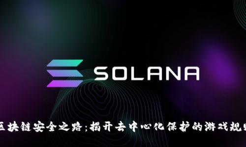区块链安全之路：揭开去中心化保护的游戏规则