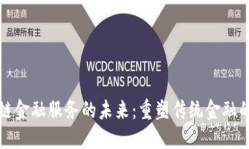 区块链金融服务的未来：重塑传统金融的革命