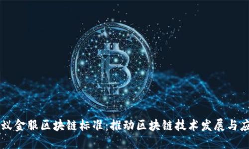 蚂蚁金服区块链标准：推动区块链技术发展与应用