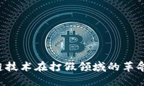  区块链技术在打假领域的革命性作用