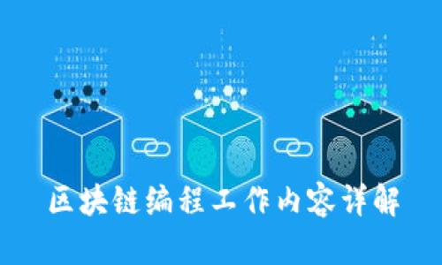 区块链编程工作内容详解