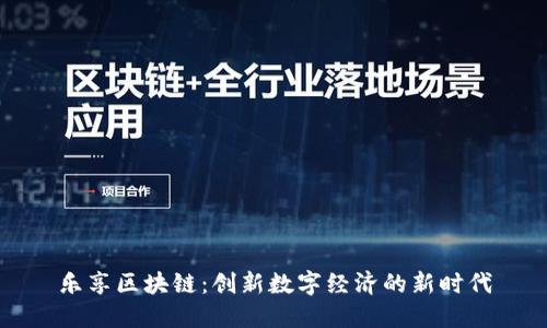 乐享区块链：创新数字经济的新时代