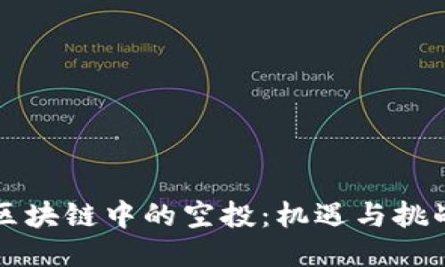 区块链中的空投：机遇与挑战
