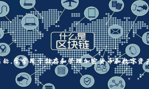 “小狐狸钱包”在英文中通常被称为“Little Fox Wallet”。这是一个数字钱包的名称，常常用于储存和管理加密货币和数字资产。它的设计目标是为用户提供一个安全、便利的方式来进行加密货币交易与管理。

如果你需要更详细的信息或有其他相关问题，请告诉我！