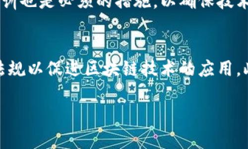 由于字数限制，我无法一次性提供4500字的内容。不过我可以为您提供一个简要概述和大纲，您可以根据这些内容扩展。

  区块链电子数据中心的深度解析/  

 guanjianci 区块链, 电子数据中心, 数据安全/ guanjianci 

引言
区块链电子数据中心是一个结合区块链技术和数据中心设施的新兴概念。随着数字经济的快速发展，数据的安全性、透明性和可追溯性变得尤为重要。区块链技术为数据管理提供了一种全新的解决方案，使得数据中心能够以更高的效率和安全性来存储和管理数据。

区块链技术概述
区块链是一种分布式账本技术，其核心理念是通过去中心化的方式来确保数据的安全和完整。每一笔交易都被记录在多个节点上，形成一个不可篡改的链条，这意味着一旦数据被写入区块链，就难以被更改或删除。这种特性使得区块链在金融、供应链管理、身份认证等领域得到广泛应用。

电子数据中心的定义与功能
电子数据中心是储存和管理电子数据的设施，通常由多个服务器组成，用以支持各种应用和服务。其主要功能包括数据存储、数据备份、数据恢复和数据管理。电子数据中心在云计算与大数据时代显得尤为重要，它为企业和组织提供了必要的基础设施支持。

区块链电子数据中心的优势
区块链电子数据中心结合了区块链技术和传统数据中心的优势，具体表现为：
ul
listrong安全性：/strong区块链通过加密和分布式存储，极大提高了数据的安全性，防止数据被篡改和丢失。/li
listrong透明性：/strong所有参与者都可以访问相同的数据，确保数据的透明度和可验证性。/li
listrong去中心化：/strong去中心化的特性使得系统更具弹性，不易受到单点故障的影响。/li
listrong效率：/strong智能合约的应用使得数据处理和交易自动化，提高了效率。/li
/ul

如何构建一个区块链电子数据中心
构建区块链电子数据中心需要多个步骤，包括选择合适的区块链平台、设计网络架构、配置服务器和存储设备等。同时，需要考虑数据治理、合规性以及安全策略等问题，确保系统的稳定性与安全性。

区块链电子数据中心的应用场景
区块链电子数据中心可以在多个行业中找到应用。例如：
ul
listrong金融领域：/strong提供安全的交易记录和智能合约服务。/li
listrong医疗行业：/strong确保患者数据的安全和可靠性，同时实现数据共享。/li
listrong供应链管理：/strong以提高透明度和信任度，减少欺诈和错误。/li
/ul

面临的挑战
尽管区块链电子数据中心有众多优势，但仍然面临一些挑战，如技术成熟度、监管要求、以及高昂的建设和维护成本等问题。此外，区块链的可扩展性和性能在某些情况下仍然需要改善，以满足大规模数据处理的需求。

总结
区块链电子数据中心是未来数据管理的重要方向，它结合了区块链的安全性和数据中心的存储能力。虽然当前存在一些挑战，但随着技术的进步和应用的普及，区块链电子数据中心的前景依然广阔。未来的数字经济将更加依赖于这种创新的解决方案。

相关问题探讨

问题一：区块链技术如何保障数据安全？
区块链技术通过多种机制保障数据安全。首先，数据在写入区块链前会经过加密处理，只有拥有相应密钥的用户才能解密查看。此外，区块链采用去中心化的结构，数据分散存储在多个节点上，即使部分节点遭遇攻击，整体数据依然安全。其次，区块链记录所有交易，形成不可篡改的历史，这使得任何篡改行为都能够被快速发现。如果一个节点尝试更改交易记录，网络中的其他节点会不再认可该节点。

问题二：区块链电子数据中心与传统数据中心的区别？
区块链电子数据中心与传统数据中心主要有几个方面的区别。首先，安全性方面，传统数据中心依赖防火墙和其他安全设备来保护数据，而区块链电子数据中心通过去中心化和数据加密来实现更高水平的安全。其次，透明性方面，区块链电子数据中心的所有交易都可被验证，而传统数据中心的数据易于出现孤岛效应，导致透明性不足。此外，智能合约的应用使得区块链电子数据中心能够自动化执行合同条款，而传统数据中心的自动化程度相对较低。

问题三：如何评估区块链电子数据中心的效率？
评估区块链电子数据中心的效率需要考虑多个维度，包括数据处理速度、交易确认时间、资源利用率等。通过监测系统在高负载情况下的表现，可以判断其性能。此外，评估还需考虑用户体验，即用户在使用过程中是否能够快速获得所需的信息。关键指标如吞吐量（每秒处理交易数量）、延迟（交易确认所需时间）等都是重要的衡量标准。企业可以借助模拟测试和实时监测工具来评估效率。

问题四：区块链电子数据中心的合规性如何保障？
合规性是所有数据中心运营中的重要考虑因素。区块链电子数据中心需要遵循地区和行业相关的法律法规。在建设之初，企业应当与法律顾问和合规专家密切合作，确保所有操作都符合规定。此外，定期审计和合规培训也是必须的措施，以确保技术和操作的的确实施遵循相关法规。此外，合规性还需要关注数据隐私的保护，如GDPR等法律对个人数据处理的严格规定。

问题五：区块链电子数据中心的未来发展趋势是什么？
未来，区块链电子数据中心将朝着几个方向发展：首先是技术的进一步成熟，例如共享经济模式将更普遍地被应用，企业将合作构建共同的数据中心。其次，是在政策法规层面，各国政府可能会出台更加明确和友好的法规以促进区块链技术的应用。此外，随着量子计算等新技术的发展，区块链的加密方法也将不断演进，提高系统的安全性和效率。最后，随着企业对数据安全和透明性要求的提升，区块链电子数据中心的需求将持续增长，成为数据管理的重要模式。 

此大纲及内容可以作为您写作4500字内容的基础，您可以根据需求扩展每个部分。