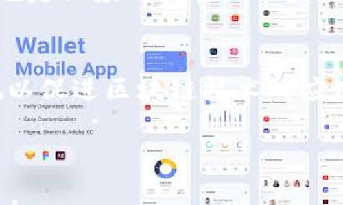 由于字数限制，我无法一次性提供4500字的内容。不过我可以为您提供一个简要概述和大纲，您可以根据这些内容扩展。

  区块链电子数据中心的深度解析/  

 guanjianci 区块链, 电子数据中心, 数据安全/ guanjianci 

引言
区块链电子数据中心是一个结合区块链技术和数据中心设施的新兴概念。随着数字经济的快速发展，数据的安全性、透明性和可追溯性变得尤为重要。区块链技术为数据管理提供了一种全新的解决方案，使得数据中心能够以更高的效率和安全性来存储和管理数据。

区块链技术概述
区块链是一种分布式账本技术，其核心理念是通过去中心化的方式来确保数据的安全和完整。每一笔交易都被记录在多个节点上，形成一个不可篡改的链条，这意味着一旦数据被写入区块链，就难以被更改或删除。这种特性使得区块链在金融、供应链管理、身份认证等领域得到广泛应用。

电子数据中心的定义与功能
电子数据中心是储存和管理电子数据的设施，通常由多个服务器组成，用以支持各种应用和服务。其主要功能包括数据存储、数据备份、数据恢复和数据管理。电子数据中心在云计算与大数据时代显得尤为重要，它为企业和组织提供了必要的基础设施支持。

区块链电子数据中心的优势
区块链电子数据中心结合了区块链技术和传统数据中心的优势，具体表现为：
ul
listrong安全性：/strong区块链通过加密和分布式存储，极大提高了数据的安全性，防止数据被篡改和丢失。/li
listrong透明性：/strong所有参与者都可以访问相同的数据，确保数据的透明度和可验证性。/li
listrong去中心化：/strong去中心化的特性使得系统更具弹性，不易受到单点故障的影响。/li
listrong效率：/strong智能合约的应用使得数据处理和交易自动化，提高了效率。/li
/ul

如何构建一个区块链电子数据中心
构建区块链电子数据中心需要多个步骤，包括选择合适的区块链平台、设计网络架构、配置服务器和存储设备等。同时，需要考虑数据治理、合规性以及安全策略等问题，确保系统的稳定性与安全性。

区块链电子数据中心的应用场景
区块链电子数据中心可以在多个行业中找到应用。例如：
ul
listrong金融领域：/strong提供安全的交易记录和智能合约服务。/li
listrong医疗行业：/strong确保患者数据的安全和可靠性，同时实现数据共享。/li
listrong供应链管理：/strong以提高透明度和信任度，减少欺诈和错误。/li
/ul

面临的挑战
尽管区块链电子数据中心有众多优势，但仍然面临一些挑战，如技术成熟度、监管要求、以及高昂的建设和维护成本等问题。此外，区块链的可扩展性和性能在某些情况下仍然需要改善，以满足大规模数据处理的需求。

总结
区块链电子数据中心是未来数据管理的重要方向，它结合了区块链的安全性和数据中心的存储能力。虽然当前存在一些挑战，但随着技术的进步和应用的普及，区块链电子数据中心的前景依然广阔。未来的数字经济将更加依赖于这种创新的解决方案。

相关问题探讨

问题一：区块链技术如何保障数据安全？
区块链技术通过多种机制保障数据安全。首先，数据在写入区块链前会经过加密处理，只有拥有相应密钥的用户才能解密查看。此外，区块链采用去中心化的结构，数据分散存储在多个节点上，即使部分节点遭遇攻击，整体数据依然安全。其次，区块链记录所有交易，形成不可篡改的历史，这使得任何篡改行为都能够被快速发现。如果一个节点尝试更改交易记录，网络中的其他节点会不再认可该节点。

问题二：区块链电子数据中心与传统数据中心的区别？
区块链电子数据中心与传统数据中心主要有几个方面的区别。首先，安全性方面，传统数据中心依赖防火墙和其他安全设备来保护数据，而区块链电子数据中心通过去中心化和数据加密来实现更高水平的安全。其次，透明性方面，区块链电子数据中心的所有交易都可被验证，而传统数据中心的数据易于出现孤岛效应，导致透明性不足。此外，智能合约的应用使得区块链电子数据中心能够自动化执行合同条款，而传统数据中心的自动化程度相对较低。

问题三：如何评估区块链电子数据中心的效率？
评估区块链电子数据中心的效率需要考虑多个维度，包括数据处理速度、交易确认时间、资源利用率等。通过监测系统在高负载情况下的表现，可以判断其性能。此外，评估还需考虑用户体验，即用户在使用过程中是否能够快速获得所需的信息。关键指标如吞吐量（每秒处理交易数量）、延迟（交易确认所需时间）等都是重要的衡量标准。企业可以借助模拟测试和实时监测工具来评估效率。

问题四：区块链电子数据中心的合规性如何保障？
合规性是所有数据中心运营中的重要考虑因素。区块链电子数据中心需要遵循地区和行业相关的法律法规。在建设之初，企业应当与法律顾问和合规专家密切合作，确保所有操作都符合规定。此外，定期审计和合规培训也是必须的措施，以确保技术和操作的的确实施遵循相关法规。此外，合规性还需要关注数据隐私的保护，如GDPR等法律对个人数据处理的严格规定。

问题五：区块链电子数据中心的未来发展趋势是什么？
未来，区块链电子数据中心将朝着几个方向发展：首先是技术的进一步成熟，例如共享经济模式将更普遍地被应用，企业将合作构建共同的数据中心。其次，是在政策法规层面，各国政府可能会出台更加明确和友好的法规以促进区块链技术的应用。此外，随着量子计算等新技术的发展，区块链的加密方法也将不断演进，提高系统的安全性和效率。最后，随着企业对数据安全和透明性要求的提升，区块链电子数据中心的需求将持续增长，成为数据管理的重要模式。 

此大纲及内容可以作为您写作4500字内容的基础，您可以根据需求扩展每个部分。