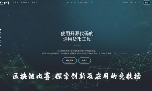 区块链比赛：探索创新及应用的竞技场