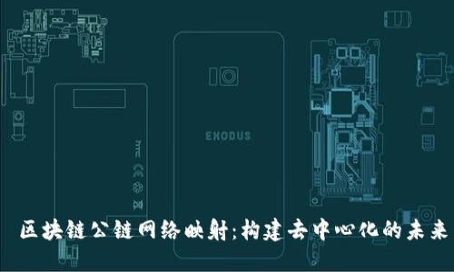  区块链公链网络映射：构建去中心化的未来