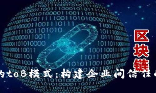 区块链的toB模式：构建企业间信任的新生态