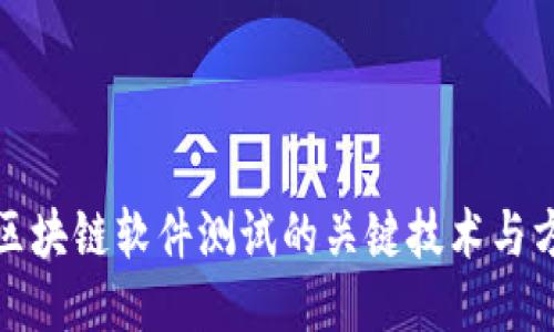 : 区块链软件测试的关键技术与方法