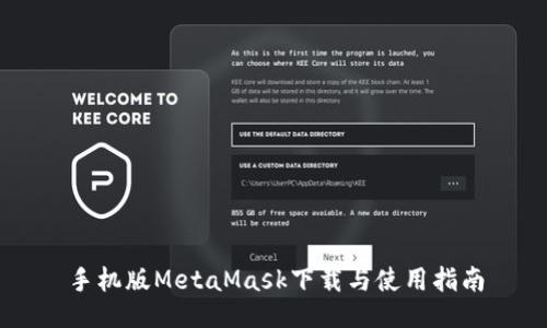 手机版MetaMask下载与使用指南