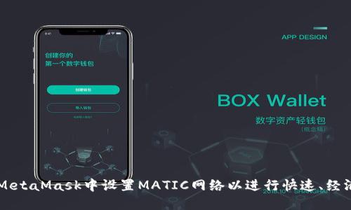 如何在MetaMask中设置MATIC网络以进行快速、经济的交易