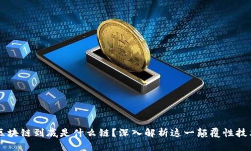 区块链到底是什么链？深入解析这一颠覆性技术