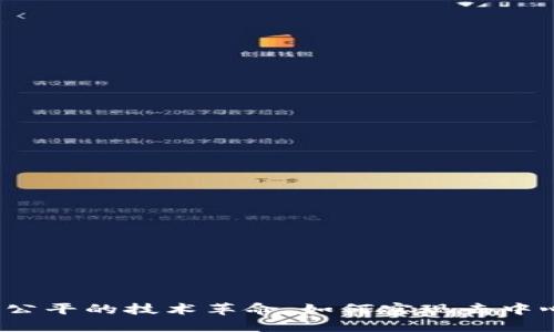 区块链：最公平的技术革命，如何实现去中心化与信任