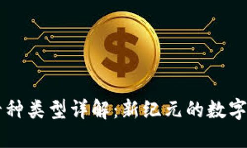 区块链十种类型详解：新纪元的数字资产变革