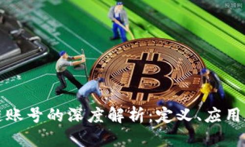 公司区块链账号的深度解析：定义、应用和未来趋势