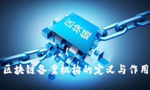 区块链备案机构的定义与作用