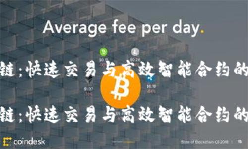短线区块链：快速交易与高效智能合约的完美结合

短线区块链：快速交易与高效智能合约的完美结合