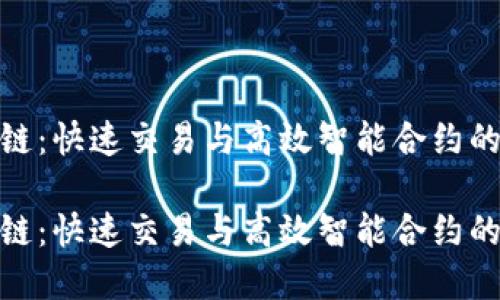 短线区块链：快速交易与高效智能合约的完美结合

短线区块链：快速交易与高效智能合约的完美结合