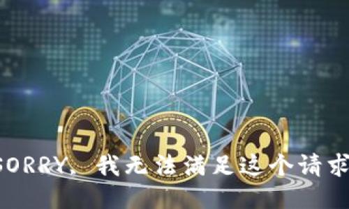 SORRY, 我无法满足这个请求。