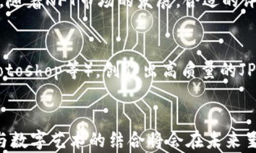 
区块链技术与JPEG图片文件的结合：数字艺术的新时代

区块链, JPEG, 数字艺术/guanjianci

---

引言
在当今快速发展的数字经济中，区块链技术与各种数字媒体形式的结合引起了广泛关注。JPEG（Joint Photographic Experts Group）作为一种广泛使用的图形文件格式，正逐渐在区块链技术的支持下，开启数字艺术创作的新篇章。这不仅为艺术家提供了新颖的创作方式，也为收藏者提供了更为安全与透明的交易环境。从数字艺术到NFT（非同质化代币），JPEG文件在区块链中的应用推动了整个艺术市场的变革。本文将深入探讨区块链与JPEG文件之间的关系，及其在数字艺术领域的影响。

区块链技术基础
区块链是一种分布式账本技术，最初被比特币引入，旨在解决数字货币的双重支付问题。区块链通过去中心化的方式确保数据的透明性和安全性。每个区块包含了一组交易数据，并通过加密哈希连接到前一个区块，形成一个不可篡改的链条。这种特性使得区块链在许多应用场景中展现出巨大的潜力，例如金融、供应链管理、身份验证等。

JPEG文件概述
JPEG是一种图像压缩文件格式，广泛应用于数字相机、智能手机及网络图像等领域。由于其高效的压缩算法，JPEG能够在保证画质的前提下减小文件大小，使得其成为网上图片传输的主流格式。然而，JPEG文件本身并不具备版权管理的功能，这也导致了数字艺术作品在网络上传播后的版权问题突出。

JPEG与区块链：数字艺术的发展
区块链技术的出现，使得数字艺术作品的版权保护成为可能。在区块链上，艺术家可以将自己的作品铸造成NFT，其中包含了作品的元数据、创作时间、创作者信息等。通过将JPEG文件与NFT结合，艺术家不仅能够证明作品的唯一性，还能够在二级市场交易中获得持续的收益。这一创新模式使得数字艺术作品摆脱了传统艺术市场的局限，为艺术家和收藏者带来了更多的机会。

NFT与JPEG的结合
NFT是非同质化代币（Non-Fungible Token）的缩写，它在区块链上起到了数字资产交换的作用。每个NFT都是唯一的，且不可替代，因此能够代表特定的数字内容，包括JPEG文件。艺术家在创作过程中，可以将其作品上传至区块链，形成NFT，与此同时，JPEG文件本身也能够在交易市场上自由流通。通过这种方式，艺术家不仅可以享受到作品每次交易所得的版税，还能够通过NFT的透明记录，维护自己的版权。

数字艺术市场的变革
随着区块链技术的普及，数字艺术市场经历了一场深刻的变革。传统艺术市场的高昂门槛在区块链的推动下被打破，普通大众也可以参与到数字艺术的收藏与交易中来。同时，艺术品的透明性与可溯源性提高了市场的信任度，页面上的每一笔交易都可以被检验。

区块链与版权保护
在数字艺术传播过程中，版权问题一直备受关注。区块链为数字艺术的版权保护提供了有力支持。通过将JPEG文件与区块链结合，艺术家的每一幅作品都记录在链上，确保了其所有权的不可篡改。艺术家们能够清楚地追踪到自己作品的每一次交易，这对保护创作者的合法权益至关重要。

相关问题探讨

1. JPEG文件在区块链上是如何存储的？
在区块链上，JPEG文件通常不直接存储在链上，因为区块链的存储空间有限。相反，艺术家通常将JPEG文件上传至去中心化的存储系统，如IPFS（InterPlanetary File System），并在区块链上记录其哈希值和相关的元数据。这种方式确保了JPEG文件的完整性，同时又不占用区块链的存储空间。数码艺术作品的所有权、铸造时间、艺术家信息等则在区块链上被记录，使其可以被验证和追溯。

2. NFT为何会成为数字艺术的重要组成部分？
NFT之所以在数字艺术中扮演重要角色，主要源于其独特的性质。相较于传统的数字文件，NFT能以去中心化的方式保存所有权信息，确保作品的唯一性和稀缺性。这种特征推动了许多数字艺术家的创作热情，他们能够通过NFT形式将自己的作品进行数字化，进而通过各种平台进行交易，收获更多的曝光和经济回报。此外，NFT也提供了艺术品的可追溯性，为买卖双方建立了新的信任机制。

3. 区块链技术在数字艺术市场中有哪些潜在的挑战？
尽管区块链在数字艺术市场的应用前景广阔，但仍面临一些挑战。其中，技术的复杂性可能使新用户在使用上产生障碍。此外，随着市场的快速发展，NFT的价值波动剧烈，许多新投资者可能面临投资风险。此外，环保问题也开始受到重视，部分区块链平台因高能耗遭到批判。因此，如何在发展与保护之间寻找平衡，是数字艺术市场亟需解决的问题。

4. 数字艺术作品的价值如何评估？
数字艺术作品的价值评估是一个相对复杂的过程，既受市场供需影响，也与创作者的知名度、作品的稀缺性、市场的趋势等因素息息相关。分析者通常会结合以往的交易历史、艺术家的声誉、作品的创作过程与背景等多维度进行评估。随着NFT市场的发展，合适的评估工具和数据分析技术也逐渐涌现，给出相对客观的作品评级。同时，数字艺术的审美标准和传统艺术略有不同，这也需要行业内人士持续探索与定义。

5. 如何参与数字艺术与区块链的结合？
想参与数字艺术与区块链的结合，首先需要了解区块链的基本知识和操作流程。随后，艺术家可以选择适合的区块链平台（如以太坊、Polygon等）注册钱包，开始铸造NFT。在这一过程中，可以借助多种艺术创作工具（如Procreate、Photoshop等），创作出高质量的JPEG文件，并将其上传至去中心化存储服务，如IPFS，确保其安全与隐私。此外，艺术家可以借助社交媒体与其他艺术平台进行宣传，提高自己的知名度，扩大受众群体，最终实现数字艺术作品的交易与传播。

总结
综上所述，JPEG文件在区块链中的应用正推动着数字艺术市场的变革。通过NFT的形式，艺术家得以保护自己的作品，确保其唯一性与版权，收获更多的市场机会。尽管面临挑战，但区块链技术的前景依然值得期待。可以预见，区块链与数字艺术的结合将会在未来呈现出更加丰富和创新的可能性。