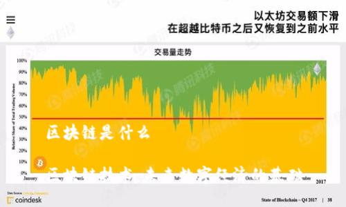 区块链是什么

区块链技术：未来数字经济的基础