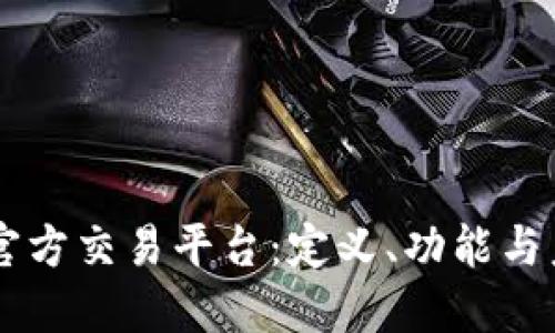 区块链官方交易平台：定义、功能与未来展望