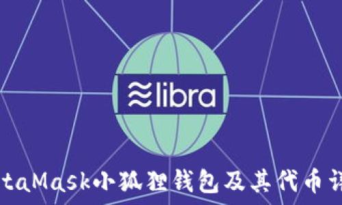   
MetaMask小狐狸钱包及其代币详解