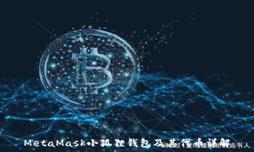   
MetaMask小狐狸钱包及其代币详解